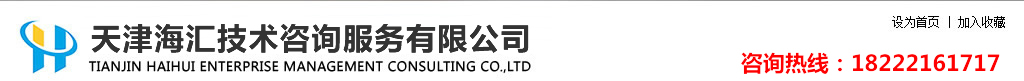 天津海汇技术咨询服务有限公司